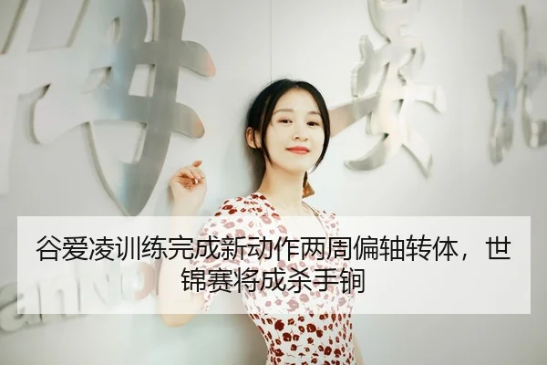 gu-ai-ling-xun-lian-wan-cheng-xin-dong-zuo-liang-zhou-pian-zhou-zhuan-ti-shi-jin-sai-jiang-cheng-sha-shou-jian-3-986.jpg