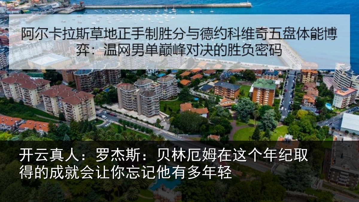 开云真人:罗杰斯:贝林厄姆在这个年纪取得的成就会让相关情况