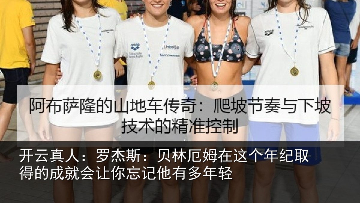 开云真人：罗杰斯：贝林厄姆在这个年纪取得的成就会让你忘记他有多年轻