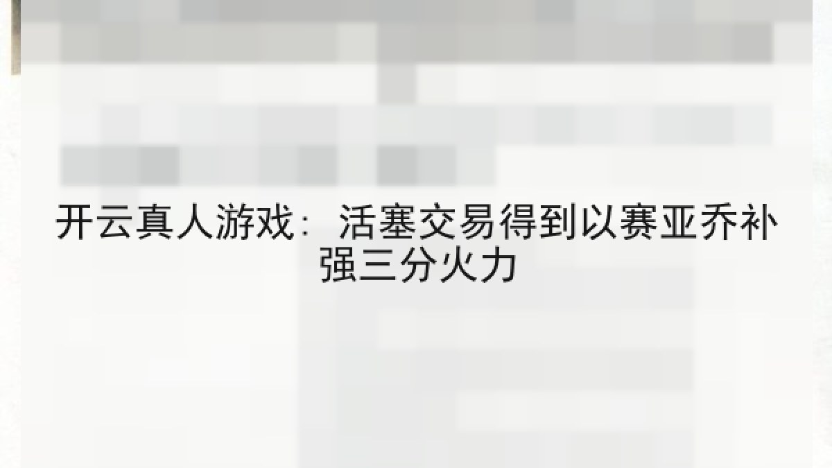 开云真人游戏: 活塞交易得到以赛亚乔补强三分火力