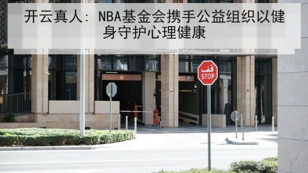 开云真人: NBA基金会携手公益组织以健身守护心理健康