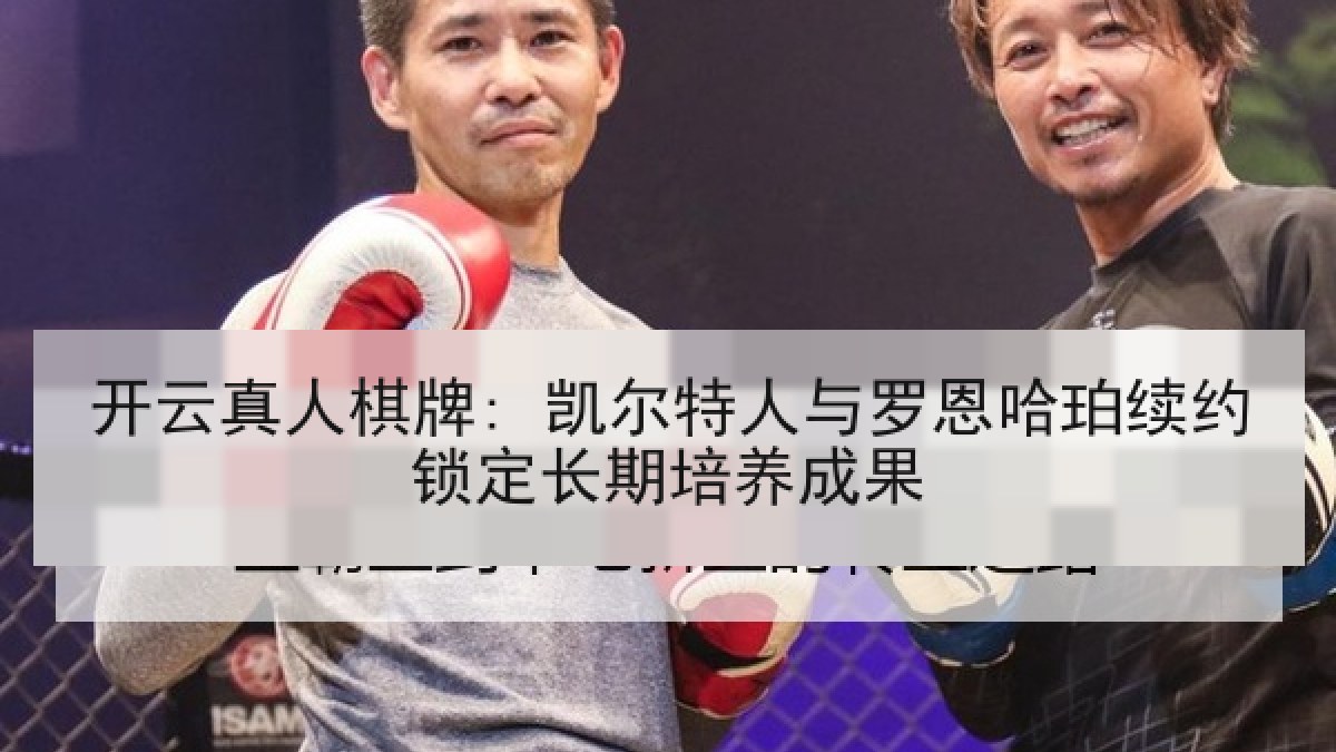 开云真人棋牌: 凯尔特人与罗恩哈珀续约锁定长期培养成果 开云真人棋牌: 凯尔特人与罗恩哈珀续约锁定长期培养成果