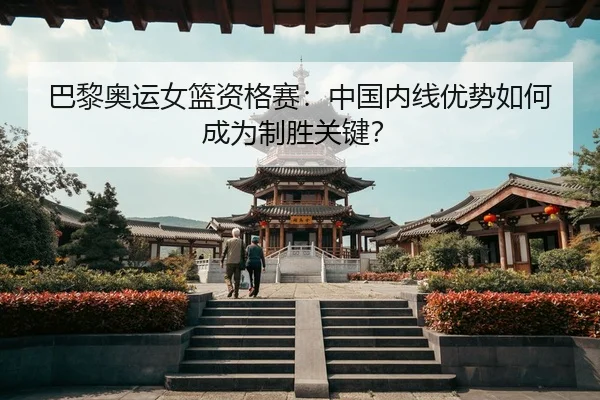 ba-li-ao-yun-nv-lan-zi-ge-sai-zhong-guo-nei-xian-you-shi-ru-he-cheng-wei-zhi-sheng-guan-jian-3-371.jpg