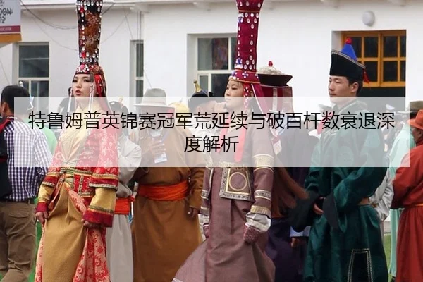 te-lu-mu-pu-ying-jin-sai-guan-jun-huang-yan-xu-yu-po-bai-gan-shu-shuai-tui-shen-du-jie-xi-2-599.jpg