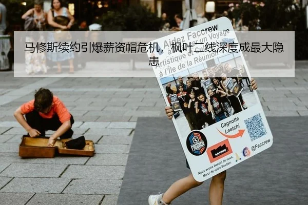 马修斯续约引爆薪资帽危机，枫叶二线深度成最大隐患