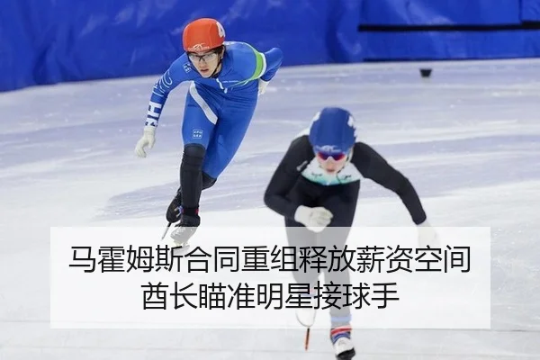ma-huo-mu-si-he-tong-chong-zu-shi-fang-xin-zi-kong-jian-qiu-zhang-miao-zhun-ming-xing-jie-qiu-shou-2-549.jpg