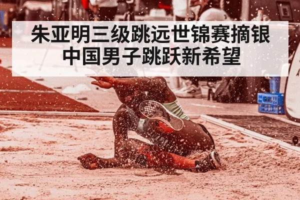 朱亚明三级跳远世锦赛摘银 中国男子跳跃新希望