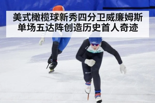 美式橄榄球新秀四分卫威廉姆斯单场五达阵创造历史首人奇迹
