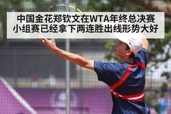 中国金花郑钦文在WTA年终总决赛小组赛已经拿下两连胜出线形势大好